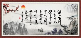 海纳百川 有容乃大