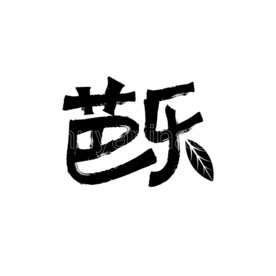 食品字体设计