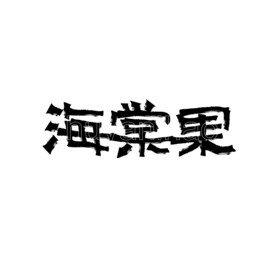 海棠果字体