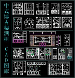 中式博古架酒柜CAD图库