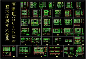 整木家居实木豪华酒柜吧台CAD