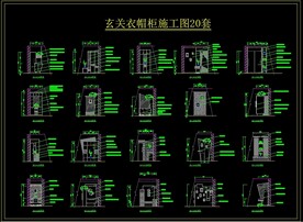 玄关衣帽柜施工图20套