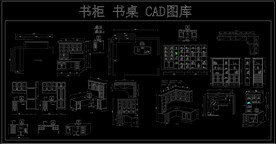 书柜 书桌 CAD图库