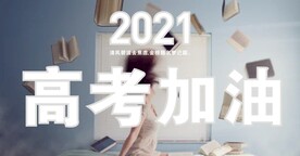高考加油