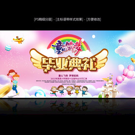 幼儿园毕业典礼