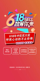 618 活动海报