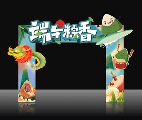 端午粽香拱门