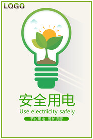 安全用电