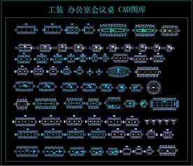 工装 办公室会议桌 CAD图库