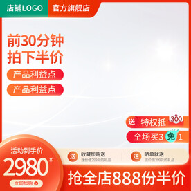 淘宝双十一618促销主图直通车