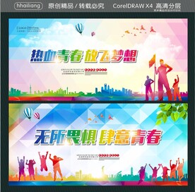 热血青春 放飞梦想