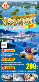梦幻新安江旅游海报