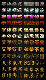 立体字体ps字体样式广告字