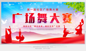 广场舞大赛