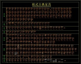 欧式古典家具CAD图库