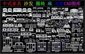 中式家具 沙发 圈椅 床 衣柜