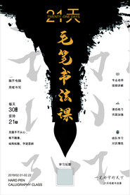毛笔书法课