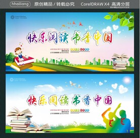 快乐阅读 书香中国