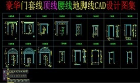 豪华门套线顶线腰线地脚线CAD