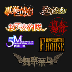 PSD分层字效字体标题排版图片