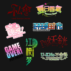 PSD分层字效字体标题排版图片