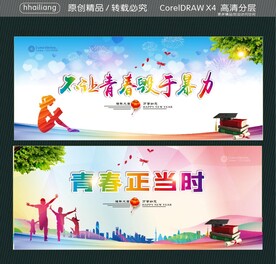 不让青春毁于暴力 青春正当时