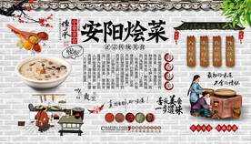 安阳烩菜背景墙