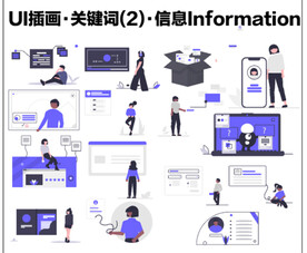 UI插画组关键词系列