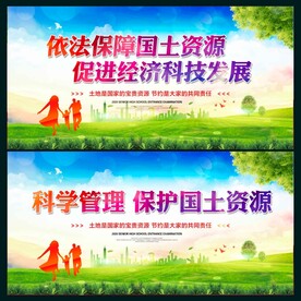 保护国土资源