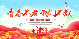 青春不老我们不散