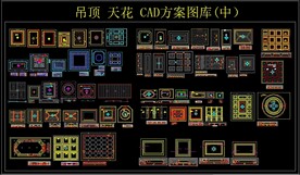 吊顶 天花CAD方案图库