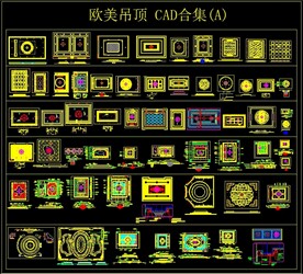 欧美吊顶 CAD合集