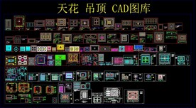 天花 吊顶 CAD图库