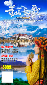 西藏林芝旅游海报