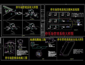 停车场管理系统大样图