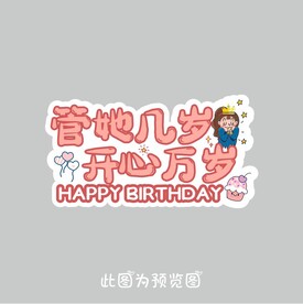 生日牌
