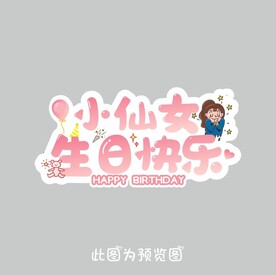 小仙女  生日快乐