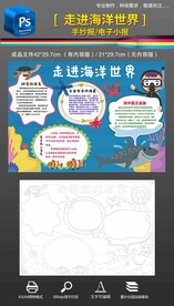 探索海洋世界保护海洋小报手抄报