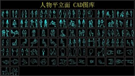 人物平立面CAD图库