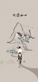 山 父爱