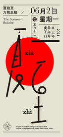 夏至贴片