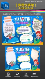 参观水族馆海洋世界环保手抄报