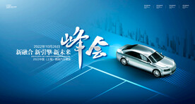 科技汽车发布会展板