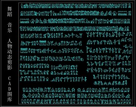 舞蹈 音乐 人物动态 CAD图