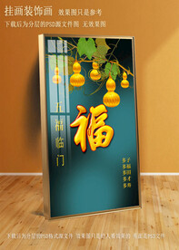 金葫芦玄关装饰画