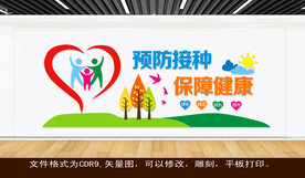 预防接种 保证健康