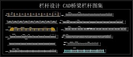 栏杆设计 CAD桥梁栏杆图集