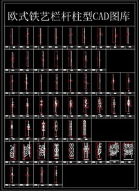 欧式铁艺栏杆柱型CAD图库
