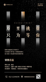 高级黑大气招聘海报