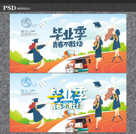 毕业季
